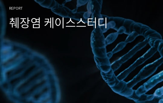 췌장염 케이스스터디