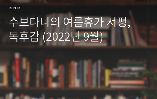 수브다니의 여름휴가 서평, 독후감 (2022년 9월)