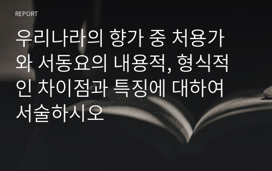 우리나라의 향가 중 처용가 와 서동요의 내용적, 형식적인 차이점과 특징에 대하여 서술하시오