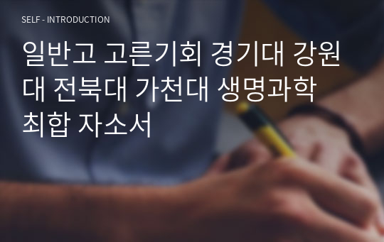 일반고 고른기회 경기대 강원대 전북대 가천대 생명과학 최합 자소서