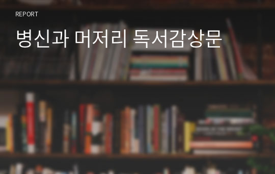 병신과 머저리 독서감상문