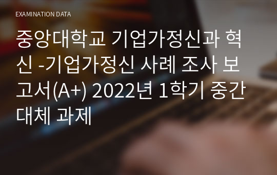 중앙대학교 기업가정신과 혁신 -기업가정신 사례 조사 보고서(A+) 2022년 1학기 중간대체 과제