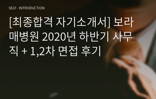 [최종합격 자기소개서] 보라매병원 2020년 하반기 사무직 + 1,2차 면접 후기