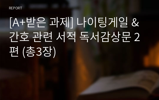 [A+받은 과제] 나이팅게일 &amp; 간호 관련 서적 독서감상문 2편 (총3장)