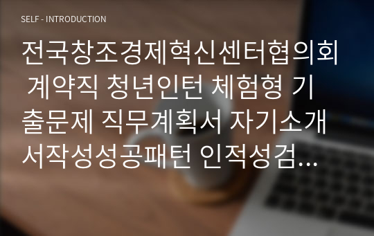 전국창조경제혁신센터협의회 계약직 청년인턴 체험형 기출문제 직무계획서 자기소개서작성성공패턴 인적성검사 자소서입력항목분석 지원동기작성요령