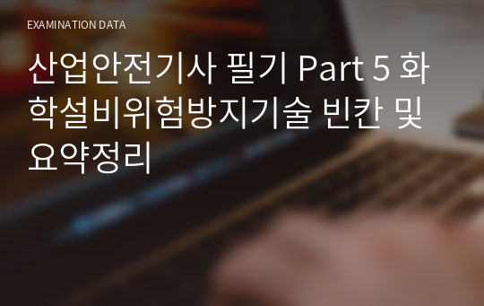 산업안전기사 필기 Part 5 화학설비위험방지기술 빈칸 및 요약정리