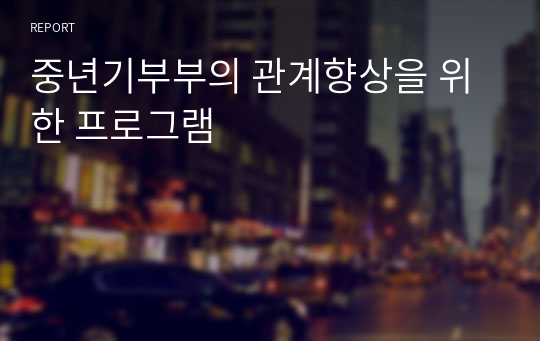 중년기부부의 관계향상을 위한 프로그램