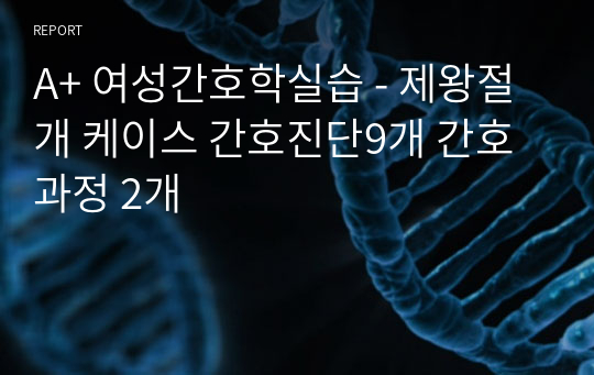 A+ 여성간호학실습 - 제왕절개 케이스 간호진단9개 간호과정 2개