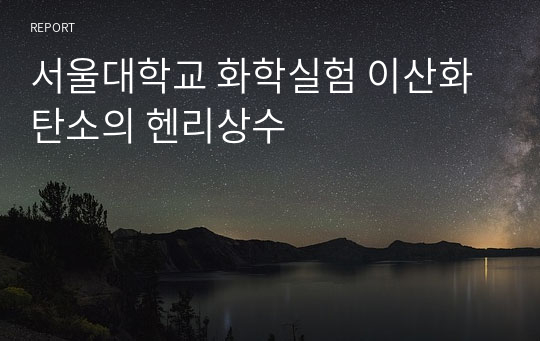 서울대학교 화학실험 이산화탄소의 헨리상수