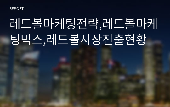 레드볼마케팅전략,레드볼마케팅믹스,레드볼시장진출현황