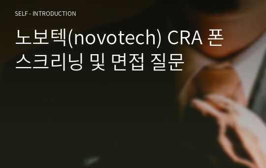 노보텍(novotech) CRA 폰스크리닝 및 면접 질문