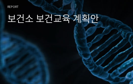 보건소 보건교육 계획안