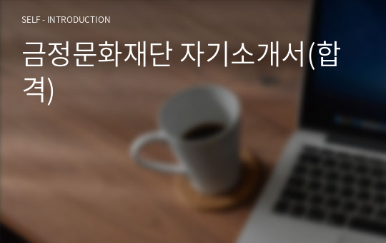 금정문화재단 자기소개서(합격)