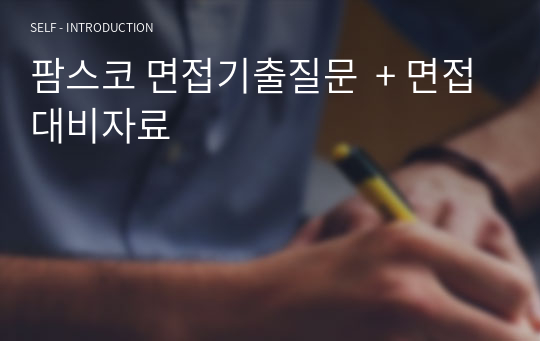 팜스코 면접기출질문  + 면접대비자료