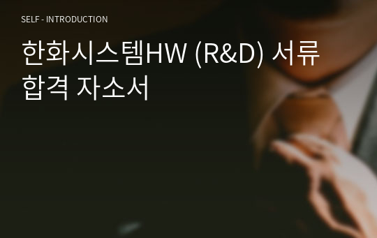 한화시스템HW (R&amp;D) 서류합격 자소서