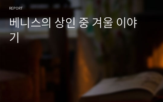 베니스의 상인 중 겨울 이야기