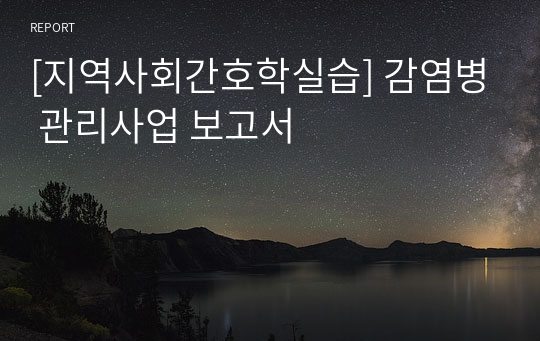 [지역사회간호학실습] 감염병 관리사업 보고서