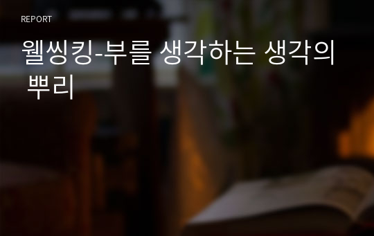 웰씽킹-부를 생각하는 생각의 뿌리