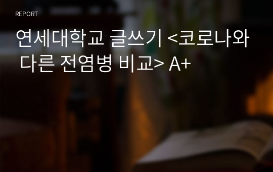 연세대학교 글쓰기 &lt;코로나와 다른 전염병 비교&gt; A+