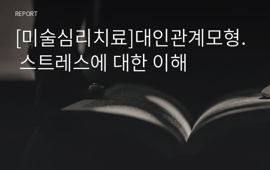 [미술심리치료]대인관계모형. 스트레스에 대한 이해