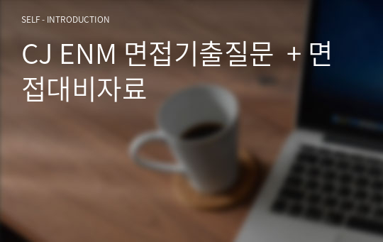 CJ ENM 면접기출질문  + 면접대비자료