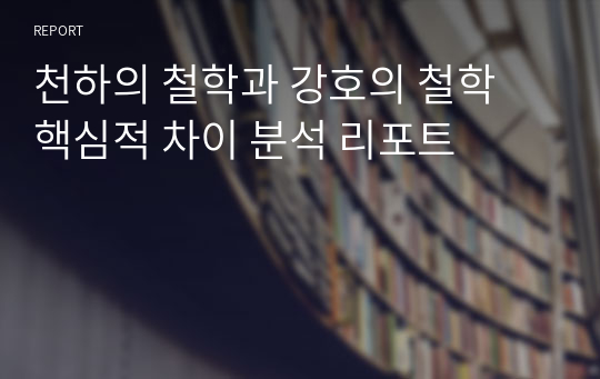 천하의 철학과 강호의 철학 핵심적 차이 분석 리포트