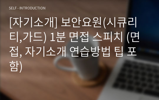 [자기소개] 보안요원(시큐리티,가드) 1분 면접 스피치 (면접, 자기소개 연습방법 팁 포함)