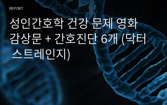 성인간호학 건강 문제 영화 감상문 + 간호진단 6개 (닥터 스트레인지)