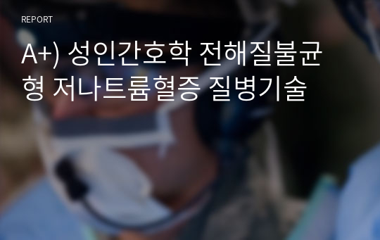 A+) 성인간호학 전해질불균형 저나트륨혈증 질병기술