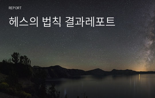 헤스의 법칙 결과레포트