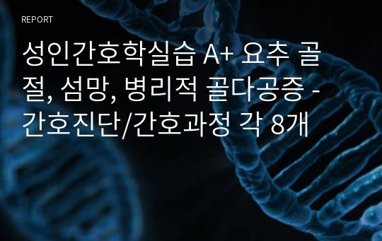 성인간호학실습 A+ 요추 골절, 섬망, 병리적 골다공증 - 간호진단/간호과정 각 8개