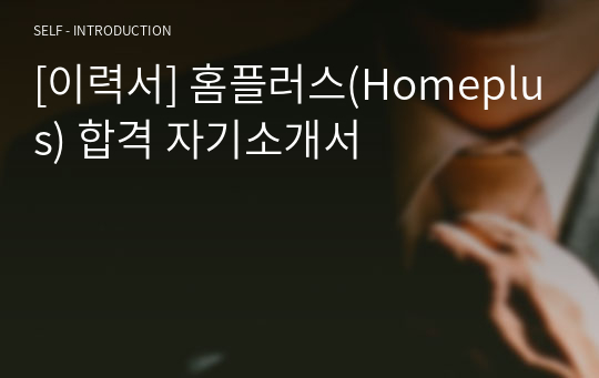 [이력서] 홈플러스(Homeplus) 합격 자기소개서