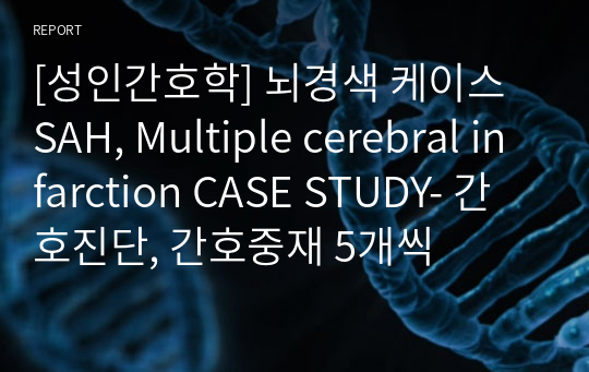 [성인간호학] 뇌경색 케이스 SAH, Multiple cerebral infarction CASE STUDY- 간호진단, 간호중재 5개씩