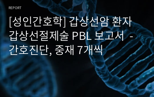 [성인간호학] 위암환자 위암절제술 PBL 보고서  - 간호진단, 중재 7개씩