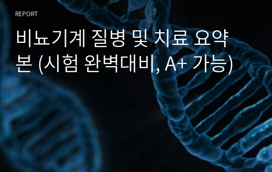 성인간호학 비뇨기계 질병 및 치료 요약본 (시험 완벽대비, A+ 가능)