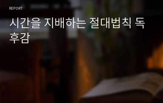 시간을 지배하는 절대법칙 독후감