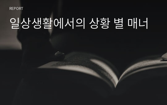 일상생활에서의 상황 별 매너