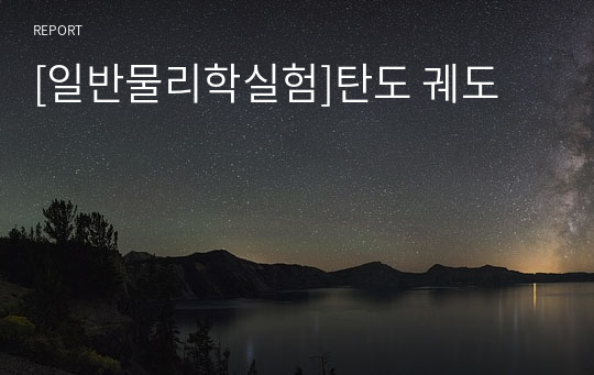 [일반물리학실험]탄도 궤도