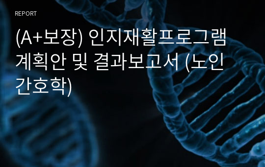 (A+보장) 인지재활프로그램 계획안 및 결과보고서 (노인간호학)