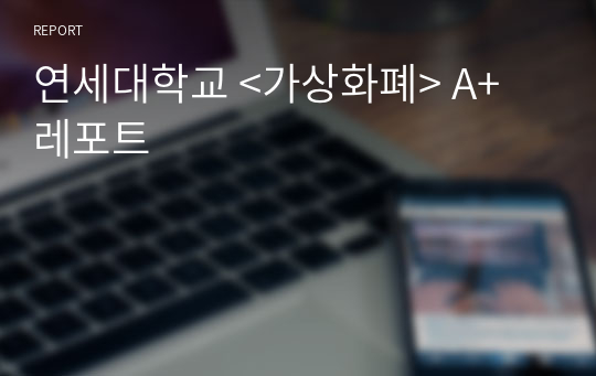 연세대학교 &lt;가상화폐&gt; A+ 레포트