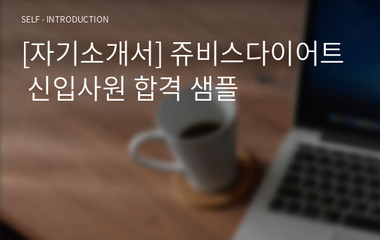 [자기소개서] 쥬비스다이어트 신입사원 합격 샘플