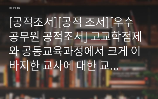 [공적조서][공적 조서][우수공무원 공적조서] 고교학점제와 공동교육과정에서 크게 이바지한 교사에 대한 교육감 표창 상신용 공적조서입니다. 모두 A4용지 6쪽으로 되어있습니다. 공적조서 쓰기가 정말 죽기보다 귀찮고 막막하신 분들이 보면 큰 도움이 될 것입니다.