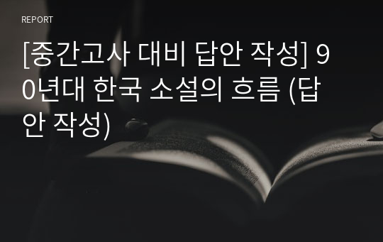 [중간고사 대비 답안 작성] 90년대 한국 소설의 흐름 (답안 작성)