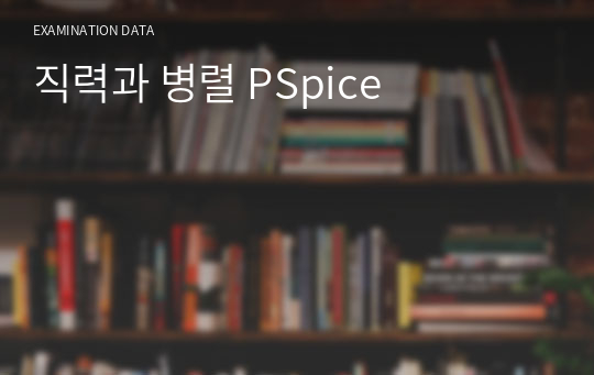 직력과 병렬 PSpice