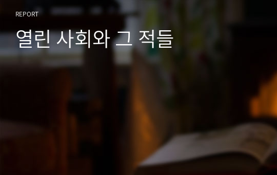 열린 사회와 그 적들