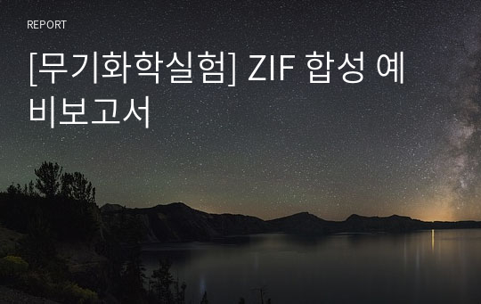 [무기화학실험] ZIF 합성 예비보고서