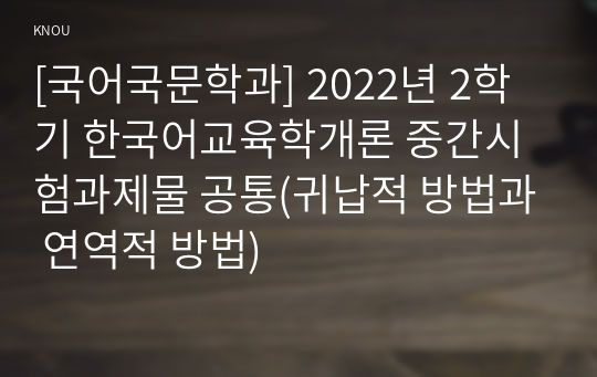 [국어국문학과] 2022년 2학기 한국어교육학개론 중간시험과제물 공통(귀납적 방법과 연역적 방법)