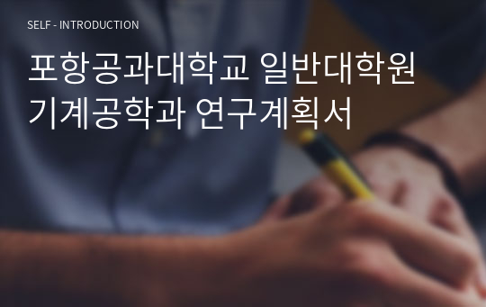 포항공과대학교 일반대학원 기계공학과 연구계획서