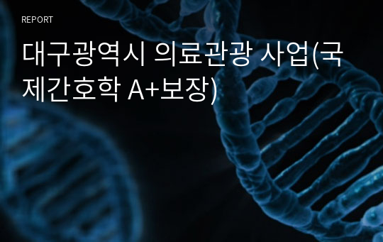 대구광역시 의료관광 사업(국제간호학 A+보장)