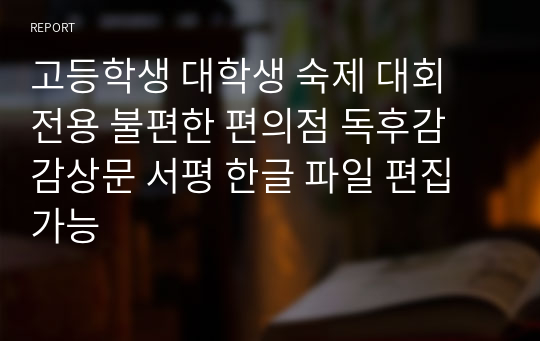 불편한 편의점 독후감 서평 (편집 가능)